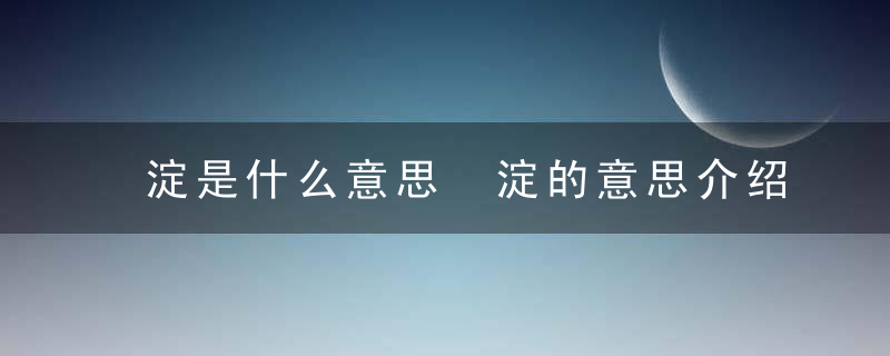 淀是什么意思 淀的意思介绍